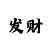 威尼斯的规则玩法